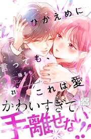 ひかえめに言っても、これは愛④ ひかえめに言っても、これは愛（4）』（藤もも）｜講談社
