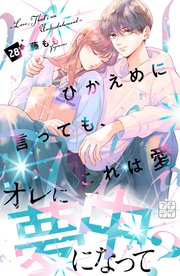 ひかえめに言っても、これは愛 ひかえめに言っても、これは愛（7） (デザートコミックス) | 藤
