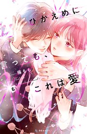ひかえめに言っても、これは愛④ ひかえめに言っても、これは愛（4） (デザートコミックス) | 藤