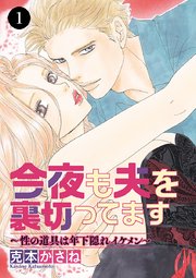 今夜も夫を裏切ってます～性の道具は年下隠れイケメン～ 1 ｜ 克本 