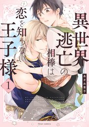 異世界逃亡の相棒は恋を知らない王子様 1巻 最新刊 フルールコミックス あさみ青子 無料試し読みなら漫画 マンガ 電子書籍のコミック シーモア