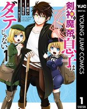 剣神と魔帝の息子はダテじゃない 1巻 最新刊 ヤングジャンプコミックスdigital 水曜日はまったりダッシュエックスコミック Shiryu 結ゆい 葉山えいし 無料試し読みなら漫画 マンガ 電子書籍のコミックシーモア