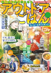 アウトドアごはん7 コーヒーとホットサンド 1巻 最新刊 ぐる漫 アウトドアごはん 天宮ケイリ 鷲尾美恵 魚乃目三太 無料試し読みなら漫画 マンガ 電子書籍のコミックシーモア