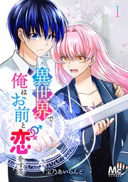 異世界で俺はお前と恋をする 1巻 マーガレットコミックスdigital マンガmee 宝乃あいらんど 無料試し読みなら漫画 マンガ 電子書籍のコミックシーモア
