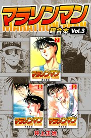 マラソンマン 超合本 3巻 Smart Comics 井上正治 無料試し読みなら漫画 マンガ 電子書籍のコミックシーモア