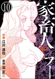 家畜人ヤプー 分冊版 10巻 ぶんか社コミックス 江川達也 沼正三 無料試し読みなら漫画 マンガ 電子書籍のコミックシーモア