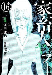 家畜人ヤプー 分冊版 16巻 ぶんか社コミックス 江川達也 沼正三 無料試し読みなら漫画 マンガ 電子書籍のコミックシーモア