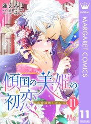 傾国の美姫の初恋 求愛は熱く淫らに 11巻 最新刊 マーガレットコミックスdigital デジタルマーガレット 蓮えみこ 涼原カンナ 綺羅かぼす 無料試し読みなら漫画 マンガ 電子書籍のコミックシーモア