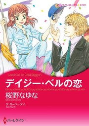 デイジー ベルの恋 単話 1巻 ケイト ハーディ 桜野なゆな 無料試し読みなら漫画 マンガ 電子書籍のコミックシーモア