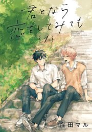 君となら恋をしてみても 窪田マル 君となら恋をしてみても【コミックシーモア限定おまけ付き】 1巻