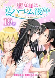 聖女様は逆ハーレム後宮を築かないといけないらしい[�ばら売り]