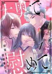 大奥で慰めて 将軍と4人の夜伽華たち 1巻 最新刊 花とゆめコミックススペシャル マンガpark 空廻ロジカ 無料試し読みなら漫画 マンガ 電子書籍のコミックシーモア