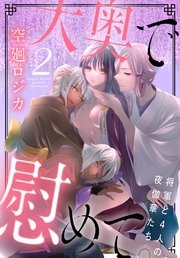 大奥で慰めて。～将軍と4人の夜伽華たち～