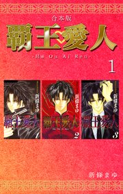 覇王 愛人 合本版 1巻 新條まゆ 無料試し読みなら漫画 マンガ 電子書籍のコミックシーモア 覇王 愛人 合本版 1巻 新條まゆ 無料試し読みなら漫画 マンガ 電子書籍のコミックシーモア