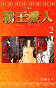 覇王 愛人 合本版 2巻 新條まゆ 無料試し読みなら漫画 マンガ 電子書籍のコミックシーモア