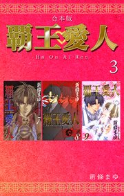 覇王 愛人 合本版 3巻 最新刊 新條まゆ 無料試し読みなら漫画 マンガ 電子書籍のコミックシーモア