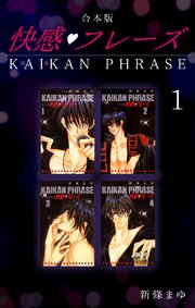 快感フレーズ 【合本版】(1)｜無料漫画（マンガ）ならコミックシーモア