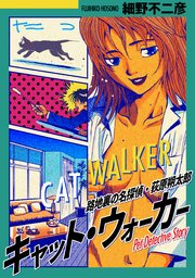 キャット ウォーカー タテヨミ 6巻 漫画ゴラク 細野不二彦 無料試し読みなら漫画 マンガ 電子書籍のコミックシーモア キャット ウォーカー タテヨミ 6巻 漫画ゴラク 細野不二彦 無料試し読みなら漫画 マンガ 電子書籍のコミックシーモア