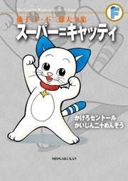 藤子 F 不二雄大全集 スーパー キャッティ かけろセントール かいじん二十めんそう 1巻 最新刊 てんとう虫コミックススペシャル 藤子 ｆ 不二雄 久米みのる 江戸川乱歩 無料試し読みなら漫画 マンガ 電子書籍のコミックシーモア