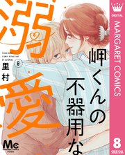岬くんの不器用な溺愛 8 岬くんの不器用な溺愛 8（最新刊）｜無料漫画（マンガ）ならコミック