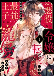 ラブチーク 悪役モブ令嬢に転生したら攻略対象外の最強王子から寵愛されています 1巻 ラブチーク うめのこっぺ 無料 試し読みなら漫画 マンガ 電子書籍のコミックシーモア
