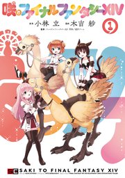 咲とファイナルファンタジーxiv 1巻 最新刊 マンガup ガンガンコミックスｕｐ 小林立 木吉紗 ファイナルファンタジーxiv 開発 運営チーム 無料試し読みなら漫画 マンガ 電子書籍のコミックシーモア
