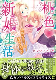 桃色新婚生活 旦那さまからは逃げられない 1巻 最新刊 乙女ドルチェ コミックス ヒマワリソウヤ 浅見茉莉 無料試し読みなら漫画 マンガ 電子書籍のコミックシーモア