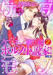 ケダモノ彼氏はポルノ小説家 2巻 最新刊 Tl Junet とろとろ 無料試し読みなら漫画 マンガ 電子書籍のコミックシーモア