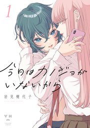 今日はカノジョがいないから 1巻 百合姫コミックス 岩見樹代子 無料試し読みなら漫画 マンガ 電子書籍のコミックシーモア