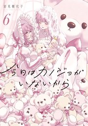 今日はカノジョがいないから: 6【イラスト特典付】（最新刊