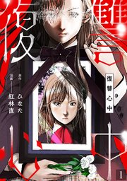 復讐心中 1巻 シーモア Mosh 紅林直 ひなた 無料試し読みなら漫画 マンガ 電子書籍のコミックシーモア