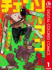 チェンソーマン カラー版 1巻 週刊少年ジャンプ ジャンプコミックスdigital 藤本タツキ 無料試し読みなら漫画 マンガ 電子書籍のコミックシーモア