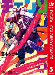 チェンソーマン カラー版 5巻 週刊少年ジャンプ ジャンプコミックスdigital 藤本タツキ 無料試し読みなら漫画 マンガ 電子書籍のコミックシーモア