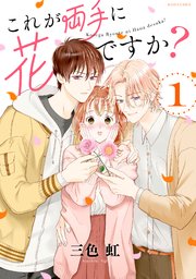 これが両手に花ですか 1巻 パルシィ 三色虹 無料試し読みなら漫画 マンガ 電子書籍のコミックシーモア