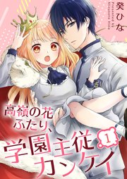 高嶺の花ふたり 学園主従カンケイ 1巻 Meqlme Wwwave Comics 癸ひな 無料試し読みなら漫画 マンガ 電子書籍のコミックシーモア 高嶺の花ふたり 学園主従カンケイ 1巻 Meqlme Wwwave Comics 癸ひな 無料試し読みなら漫画 マンガ 電子書籍のコミックシーモア