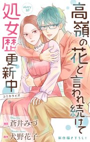 Love Jossie 高嶺の花と言われ続けて処女歴更新中