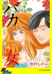 バカな女 単話版 1巻 最新刊 家庭サスペンス 牧村しのぶ 無料試し読みなら漫画 マンガ 電子書籍のコミックシーモア
