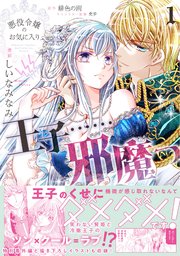悪役令嬢のお気に入り 王子……邪魔っ（コミック）