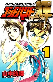 ゴッドハンド輝 超合本 1巻 Smart Comics 山本航暉 無料試し読みなら漫画 マンガ 電子書籍のコミックシーモア