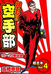 押忍 空手部 超合本 4巻 Smart Comics 高橋幸慈 無料試し読みなら漫画 マンガ 電子書籍のコミックシーモア