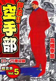 押忍 空手部 超合本 5巻 Smart Comics 高橋幸慈 無料試し読みなら漫画 マンガ 電子書籍のコミックシーモア 押忍 空手部 超合本 5巻 Smart Comics 高橋幸慈 無料試し読みなら漫画 マンガ 電子書籍のコミックシーモア