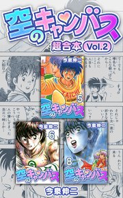 空のキャンバス 超合本 2巻 最新刊 Smart Comics 今泉伸二 無料試し読みなら漫画 マンガ 電子書籍のコミックシーモア