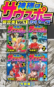神様はサウスポー シリーズ 超合本 1巻 Smart Comics 今泉伸二 無料試し読みなら漫画 マンガ 電子書籍のコミックシーモア 神様はサウスポー シリーズ 超合本 1巻 Smart Comics 今泉伸二 無料試し読みなら漫画 マンガ 電子書籍のコミックシーモア