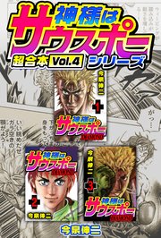 神様はサウスポー シリーズ 超合本 4巻 最新刊 Smart Comics 今泉伸二 無料 試し読みなら漫画 マンガ 電子書籍のコミックシーモア