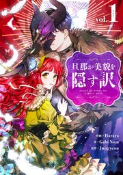 旦那が美貌を隠す訳 1巻 最新刊 Piccomics Harara Gabi Nam Jungyeon 無料試し読みなら漫画 マンガ 電子書籍のコミックシーモア