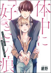 体中に 好き の痕 クールな後輩くんに食べられちゃいました 単話版 1巻 最新刊 無敵恋愛s Girl 網野 網野読み切りcollection 無料試し読みなら漫画 マンガ 電子書籍のコミックシーモア