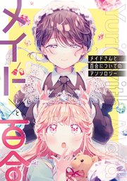メイドさんと百合についてのアンソロジー 1巻 最新刊 百合姫コミックス 相崎うたう 樫風 七路ゆうき 無料試し読み なら漫画 マンガ 電子書籍のコミックシーモア メイドさんと百合についてのアンソロジー 1巻 最新刊 百合姫コミックス 相崎うたう 樫風 七路ゆうき 無料試し読み なら漫画 マンガ 電子書籍のコミックシーモア
