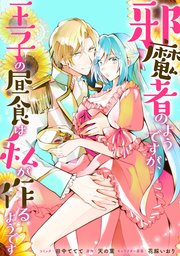 邪魔者のようですが、王子の昼食は私が作るようです 【連載版】: 1