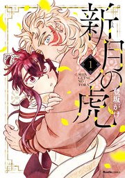 新月の虎 1巻 最新刊 リュエルコミックス 登坂がけ 無料試し読みなら漫画 マンガ 電子書籍のコミックシーモア