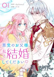 【大特価!!】 悪党のお父様、私と結婚してください 1｜無料漫画（マンガ）なら その他